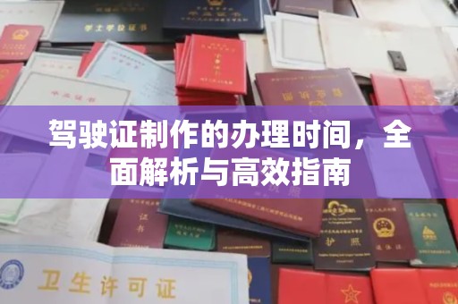 台江驾驶证制作的办理时间，全面解析与高效指南